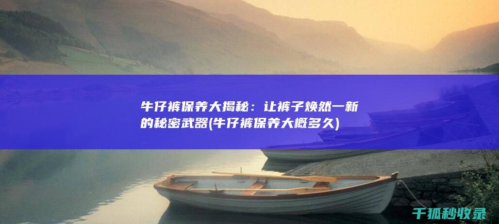 牛仔裤保养大概多久