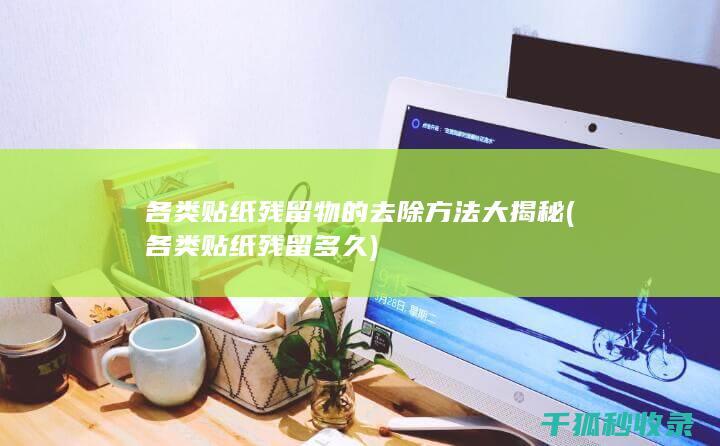 各类贴纸残留物的去除方法大揭秘