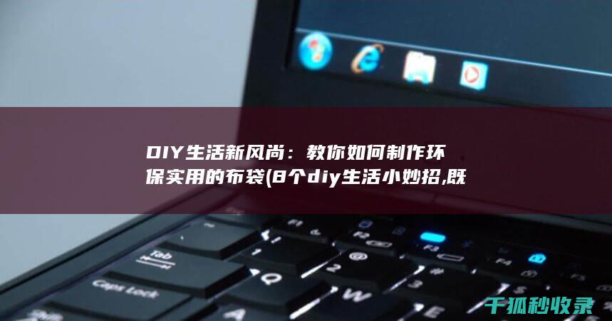 8个diy生活小妙招