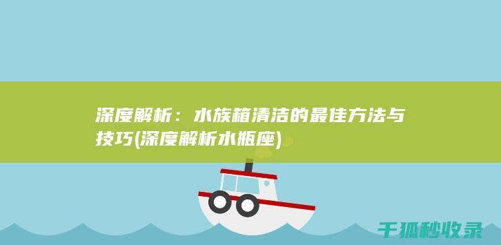 深度解析