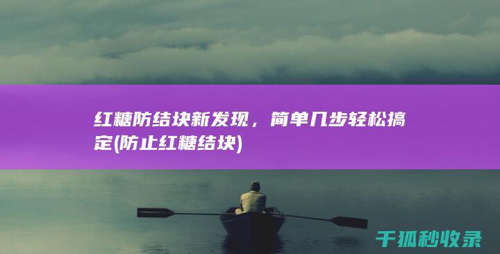 红糖防结块新发现，简单几步轻松搞定 (防止红糖结块)