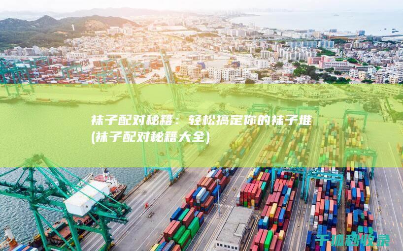 袜子配对秘籍