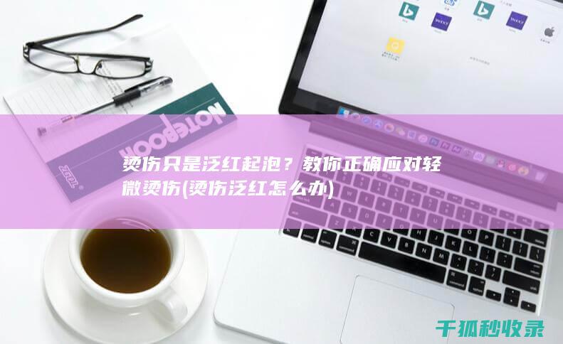 烫伤泛红怎么办