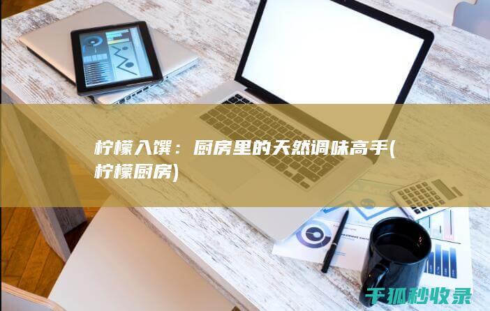 柠檬入馔：厨房里的天然调味高手 (柠檬厨房)