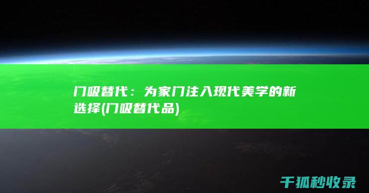 门吸替代：为家门注入现代美学的新选择 (门吸替代品)