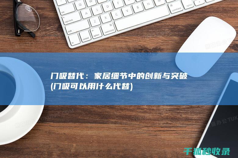 门吸替代：家居细节中的创新与突破 (门吸可以用什么代替)