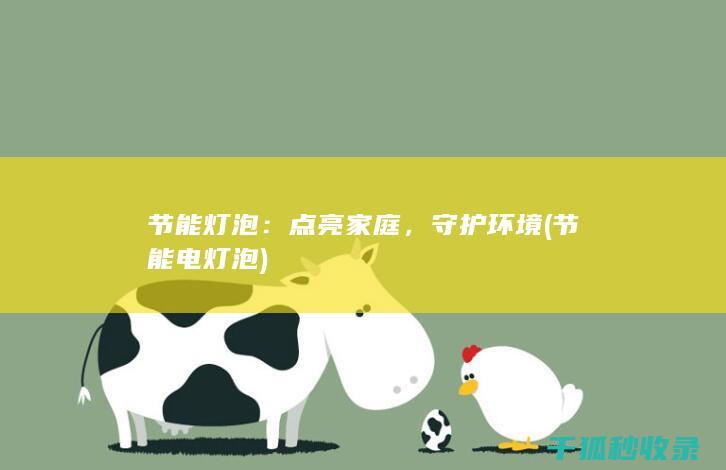 节能灯泡：点亮家庭，守护环境 (节能电灯泡)