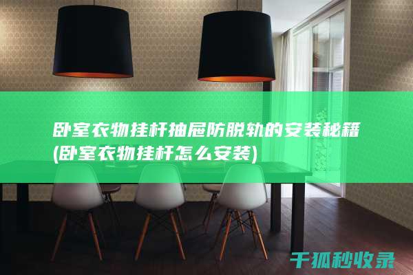 卧室衣物挂杆抽屉防脱轨的安装秘籍 (卧室衣物挂杆怎么安装)