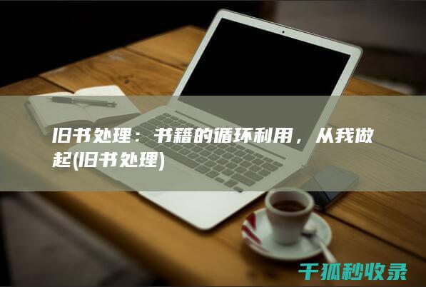 旧书处理：书籍的循环利用，从我做起 (旧书 处理)
