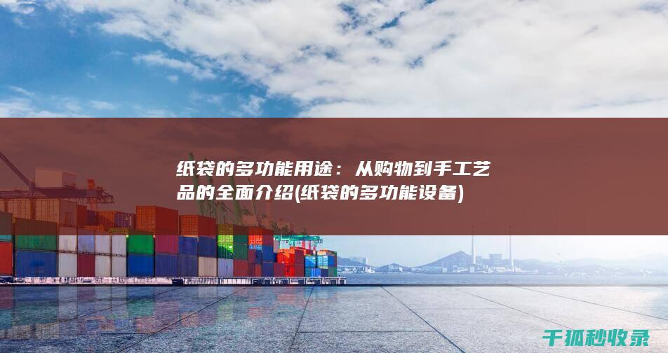 从购物到手工艺品的全面介绍