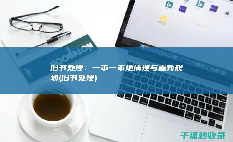 旧书处理：一本一本地清理与重新规划 (旧书 处理)