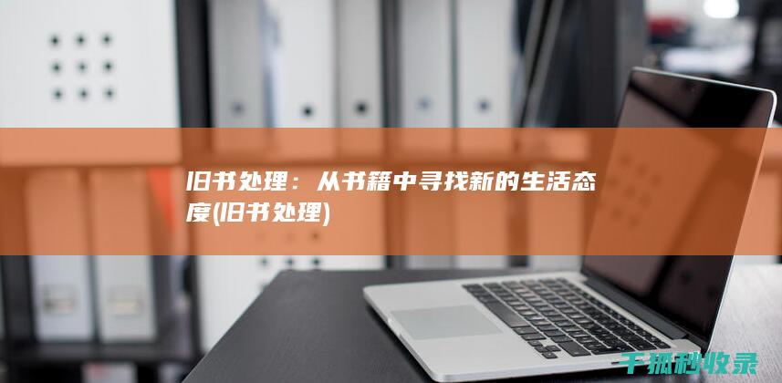 旧书处理：从书籍中寻找新的生活态度 (旧书 处理)