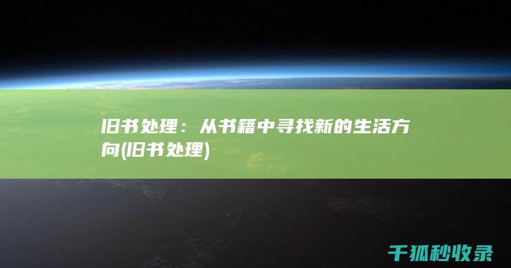 旧书处理：从书籍中寻找新的生活方向 (旧书 处理)