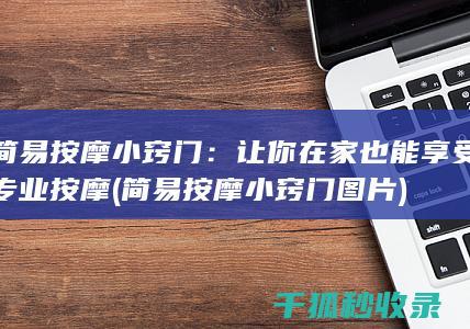 简易按摩小窍门：让你在家也能享受专业按摩 (简易按摩小窍门图片)