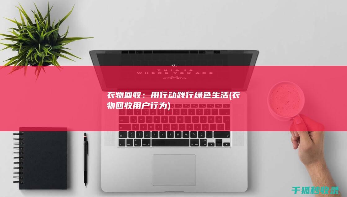 衣物回收：用行动践行绿色生活 (衣物回收用户行为)