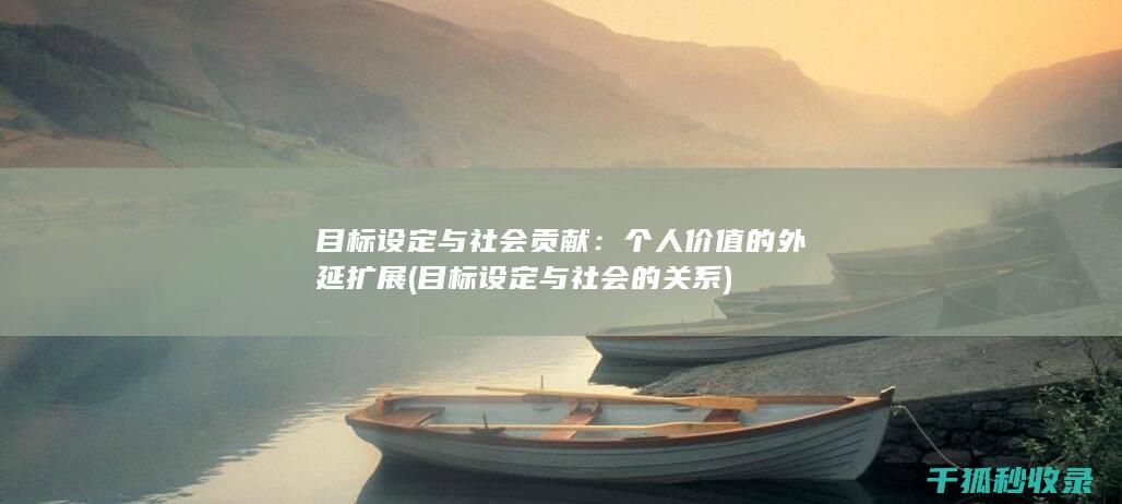 目标设定与社会贡献：个人价值的外延扩展 (目标设定与社会的关系)