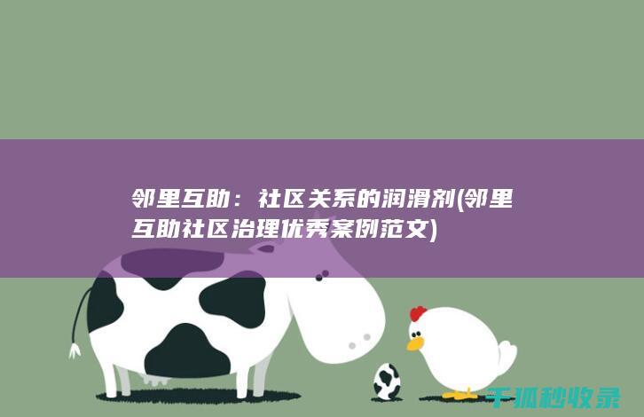 邻里互助：社区关系的润滑剂 (邻里互助社区治理优秀案例范文)