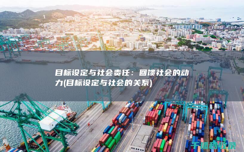 目标设定与社会责任：回馈社会的动力 (目标设定与社会的关系)