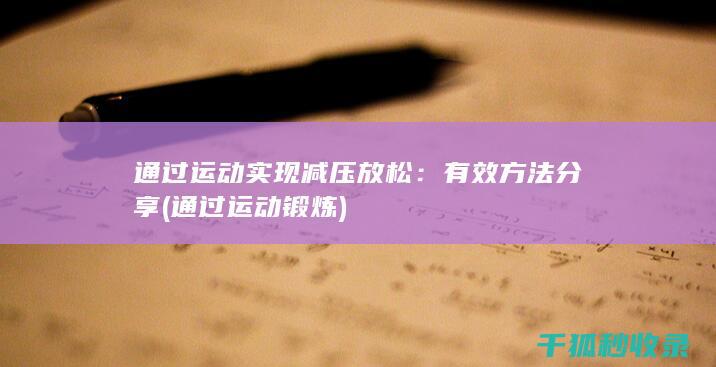 通过运动实现减压放松：有效方法分享 (通过运动锻炼)