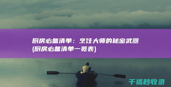 厨房必备清单：烹饪大师的秘密武器 (厨房必备清单一览表)