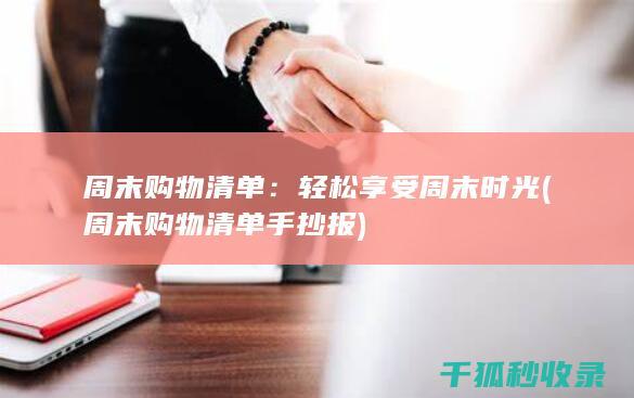 周末购物清单：轻松享受周末时光 (周末购物清单手抄报)