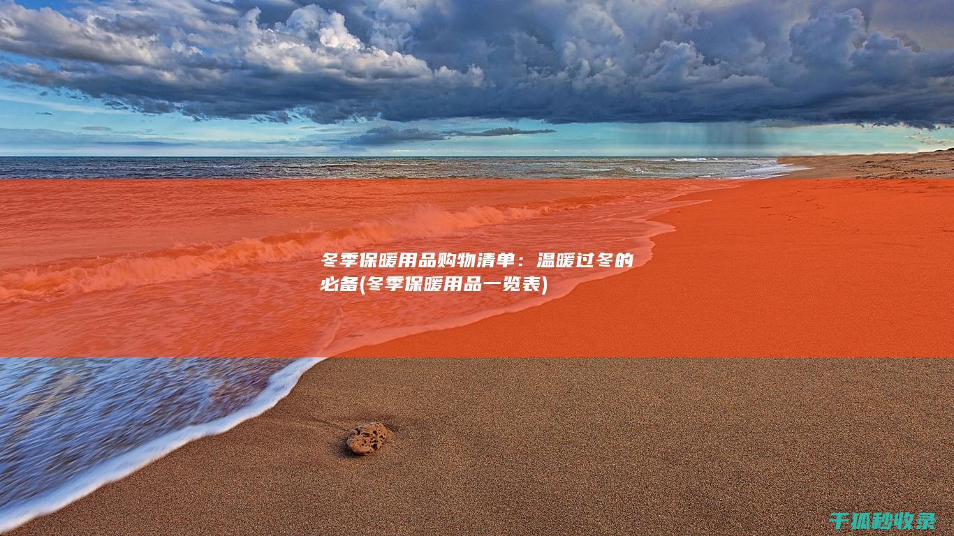 冬季保暖用品购物清单：温暖过冬的必备 (冬季保暖用品一览表)