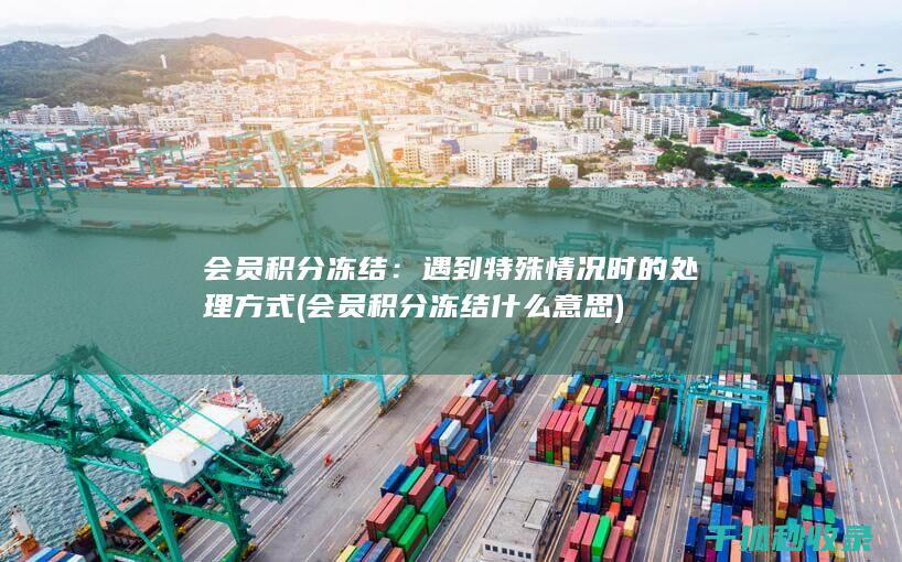 会员积分冻结：遇到特殊情况时的处理方式 (会员积分冻结什么意思)