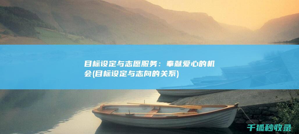 目标设定与志愿服务：奉献爱心的机会 (目标设定与志向的关系)