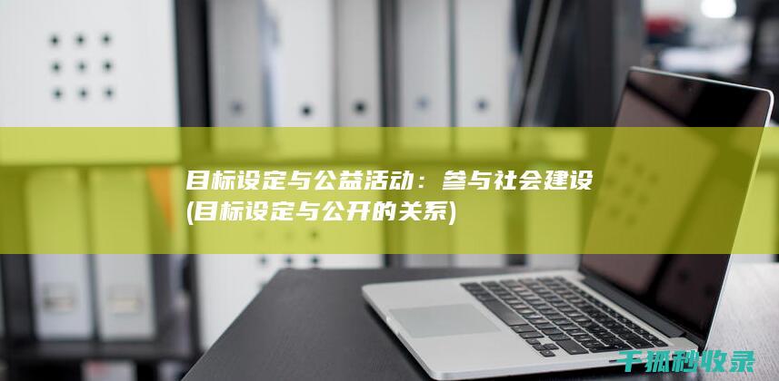 目标设定与公益活动：参与社会建设 (目标设定与公开的关系)