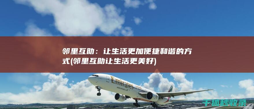 邻里互助：让生活更加便捷和谐的方式 (邻里互助让生活更美好)