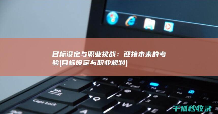 目标设定与职业挑战：迎接未来的考验 (目标设定与职业规划)
