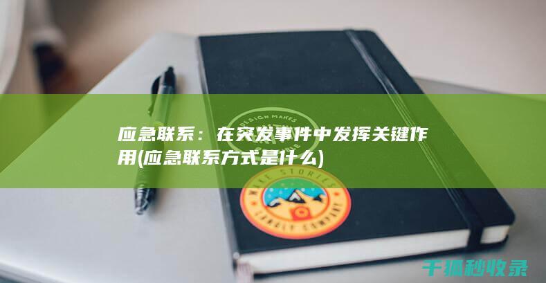 应急联系：在突发事件中发挥关键作用 (应急联系方式是什么)