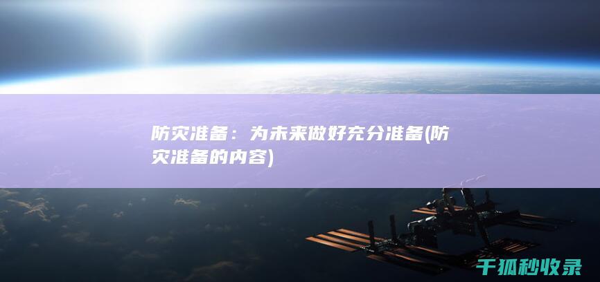 防灾准备：为未来做好充分准备 (防灾准备的内容)
