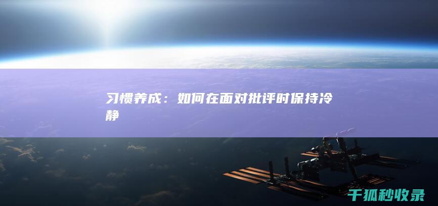 习惯养成：如何在面对批评时保持冷静