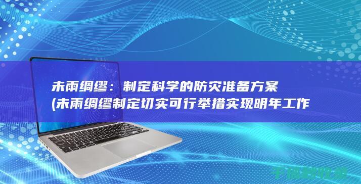 未雨绸缪：制定科学的防灾准备方案 (未雨绸缪制定切实可行举措实现明年工作开门红)