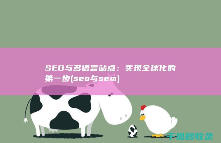 SEO与多语言站点：实现全球化的第一步 (seo与sem)