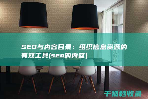 SEO与内容目录：组织信息资源的有效工具 (seo的内容)