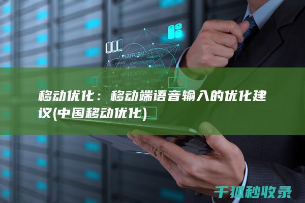 移动优化：移动端语音输入的优化建议 (中国移动优化)