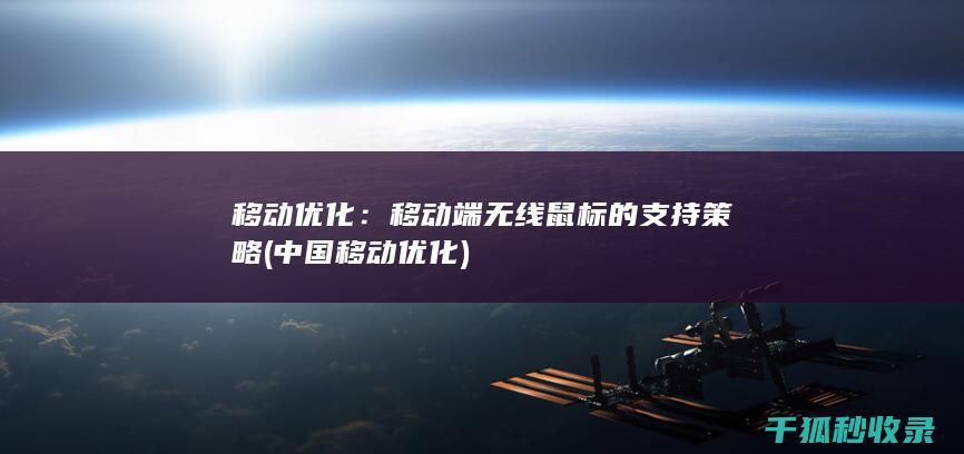 移动优化：移动端无线鼠标的支持策略 (中国移动优化)