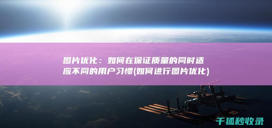 图片优化：如何在保证质量的同时适应不同的用户习惯 (如何进行图片优化)