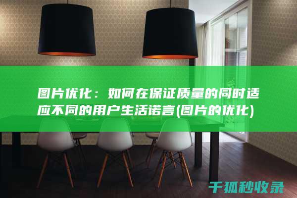 图片优化：如何在保证质量的同时适应不同的用户生活诺言 (图片的优化)