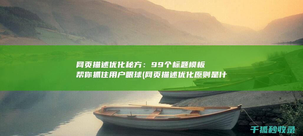 网页描述优化秘方：99个标题模板帮你抓住用户眼球 (网页描述优化原则是什么)