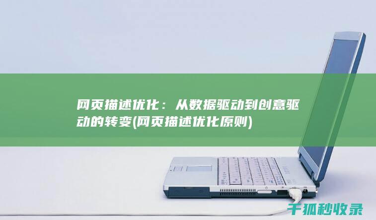 网页描述优化：从数据驱动到创意驱动的转变 (网页描述优化原则)