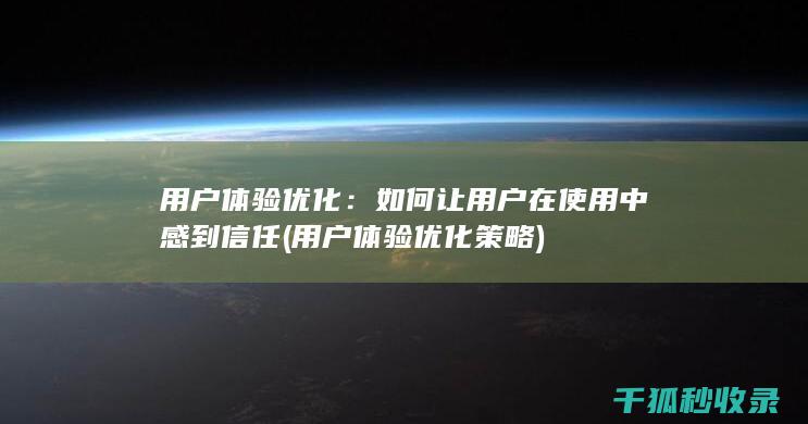 用户体验优化：如何让用户在使用中感到信任 (用户体验优化策略)