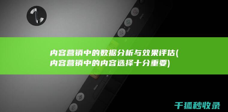 内容营销中的数据分析与效果评估 (内容营销中的内容选择十分重要)