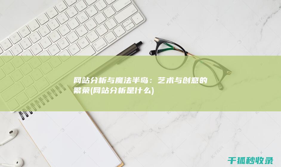 网站分析与魔法半岛：艺术与创意的繁荣 (网站分析是什么)