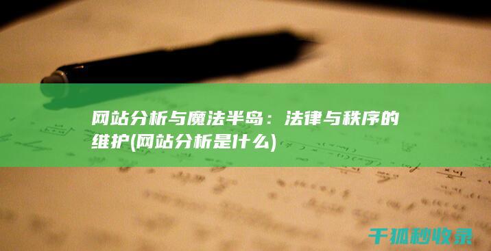 网站分析与魔法半岛：法律与秩序的维护 (网站分析是什么)