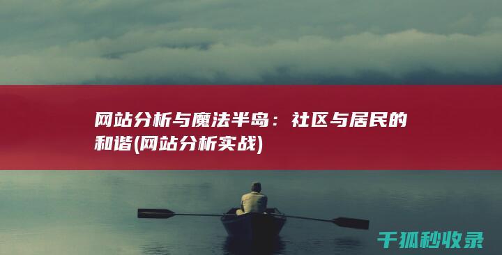网站分析与魔法半岛：社区与居民的和谐 (网站分析实战)