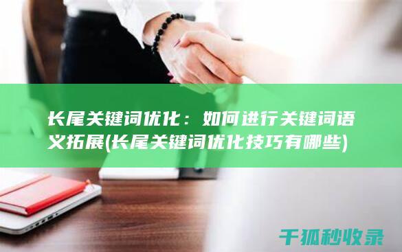 长尾关键词优化：如何进行关键词语义拓展 (长尾关键词优化技巧有哪些)