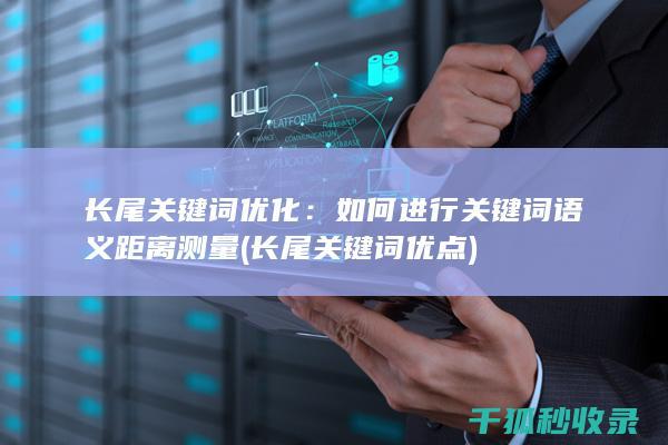 长尾关键词优化：如何进行关键词语义距离测量 (长尾关键词优点)